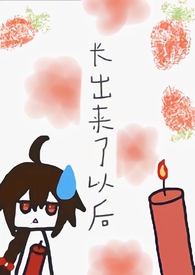 长出来了以后(乐正绫中心扶她百合)