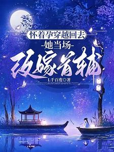 她的尸体旁,首辅一夜白头造反了