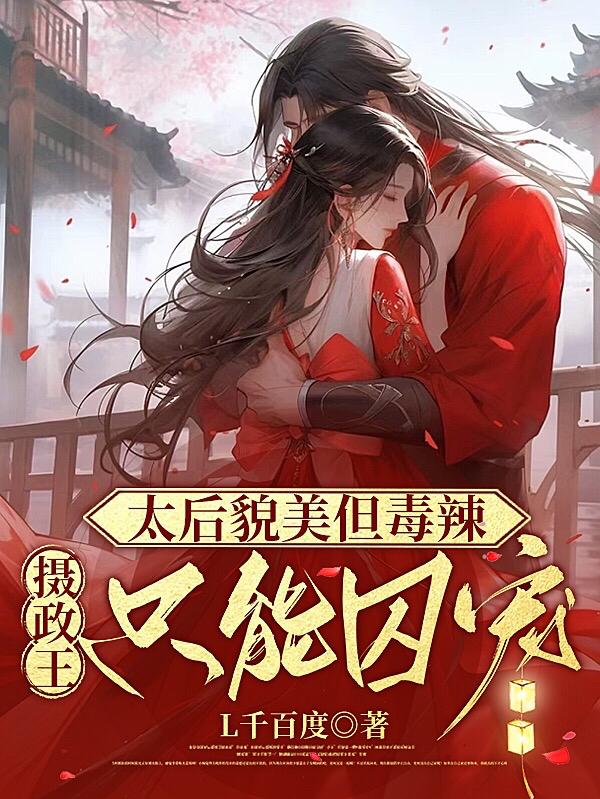 别疯,女帝的皇夫之位给你