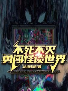 怪谈:从杀人狂魔到天灾之主